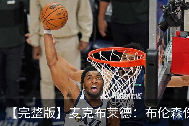 【完整版】麦克布莱德：布伦森伤后信任大家 任何人都能挺身而出