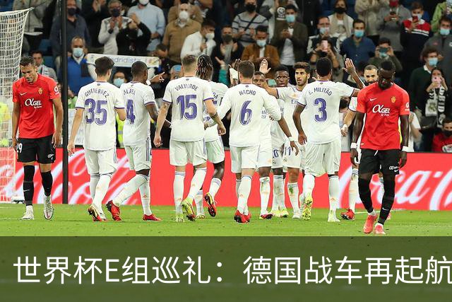 世界杯E组巡礼：德国战车再起航 库拉索“国足版”目标