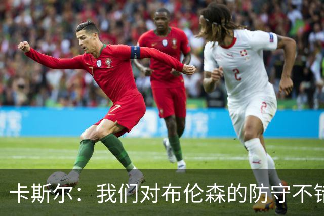 卡斯尔：我们对布伦森的防守不错 但他投进了些高难度球很伤士气