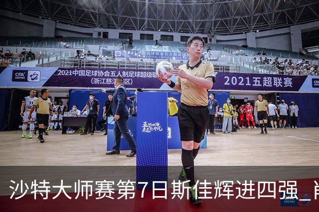 沙特大师赛第7日斯佳辉进四强 肖国栋破百出局