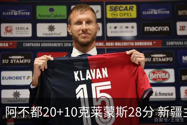 阿不都20+10克莱蒙斯28分 新疆主场逆转天津