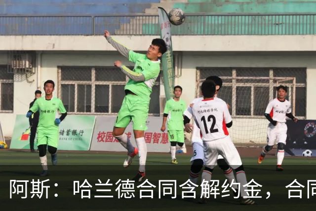 阿斯：哈兰德合同含解约金，合同过半可激活+金额随时间推移降低