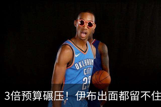 3倍预算碾压！伊布出面都留不住，米兰惨遭英超弱旅硬核截胡！