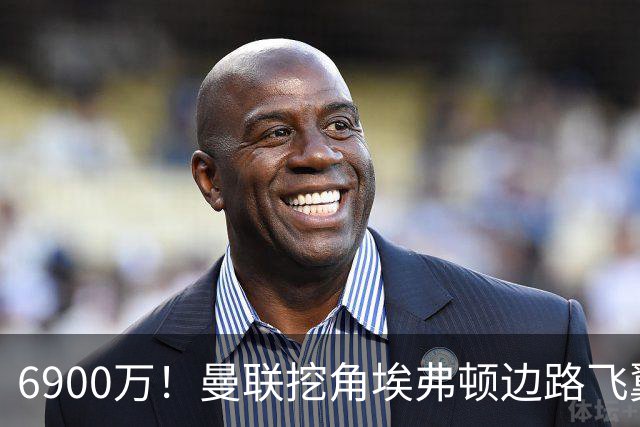 6900万！曼联挖角埃弗顿边路飞翼，莱奥主动示好却遭红魔冷落