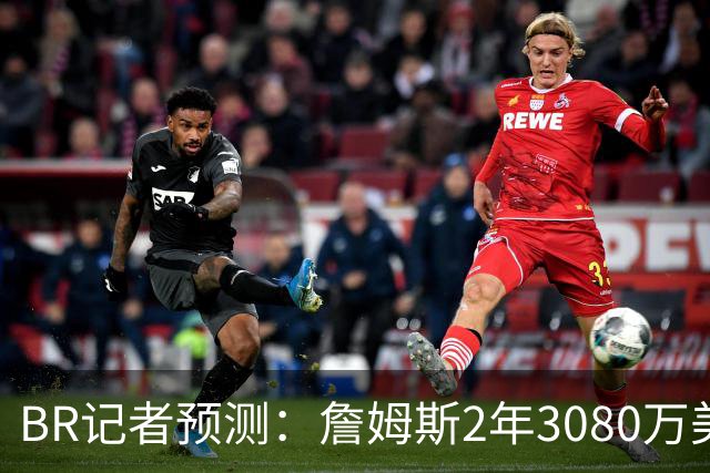 B/R记者预测：詹姆斯2年3080万美元签约勇士 包含球员选项